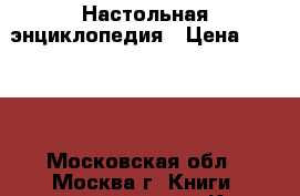 Britannica. Настольная энциклопедия › Цена ­ 3 000 - Московская обл., Москва г. Книги, музыка и видео » Книги, журналы   